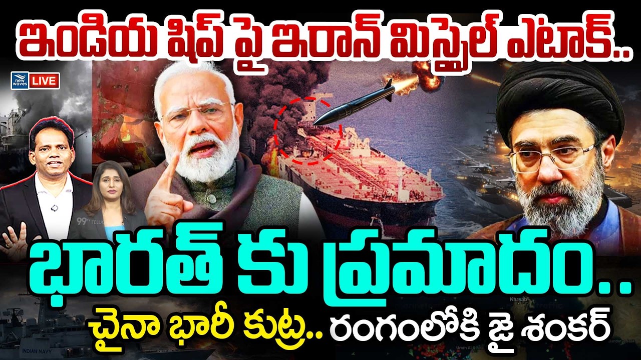 BIG BREAKING LIVE🔥Iran Missils Attacks Indian Ship భారత్ షిప్ ను పేల్చేసిన ఇరాన్ | IRAN WAR