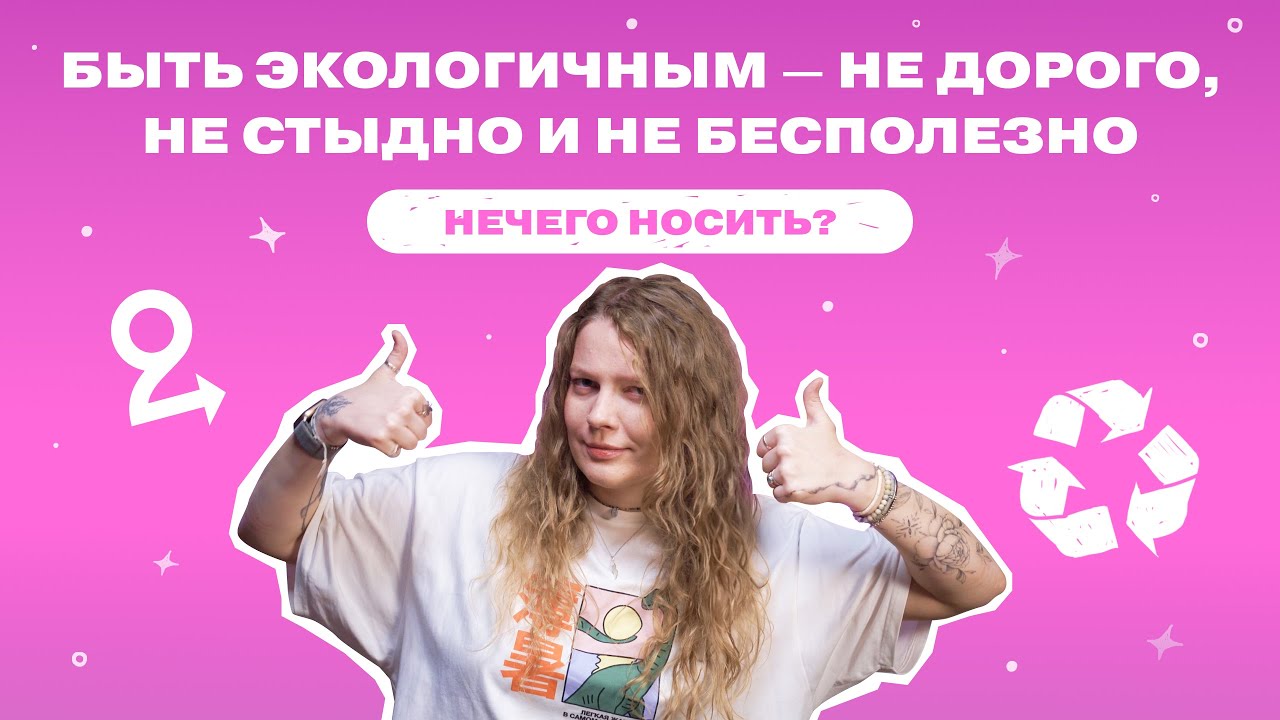 10 мифов об экологичном образе жизни. Развеиваем их вместе //Подкаст «‎НЕЧЕГО НОСИТЬ?»‎