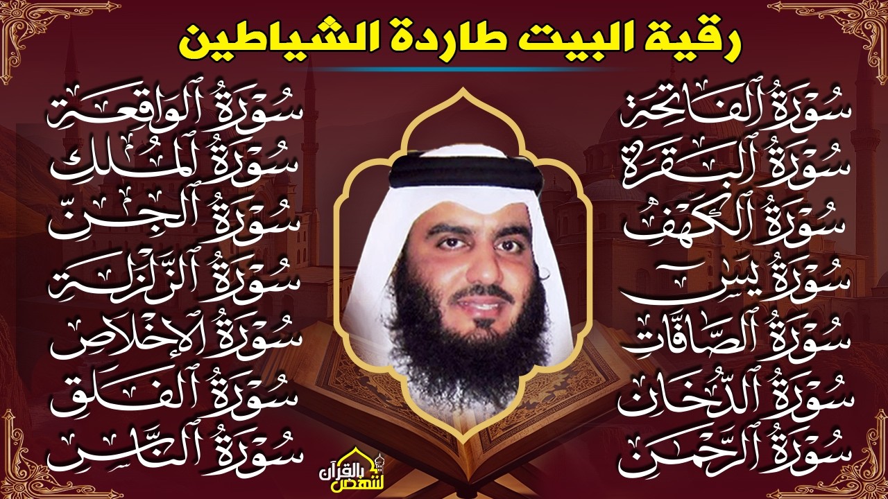 رقية البيت | سورة الفاتحة البقرة الكهف يس الواقعة الرحمن الملك الصافات الدخان الجن بصوت احمد العجمي.