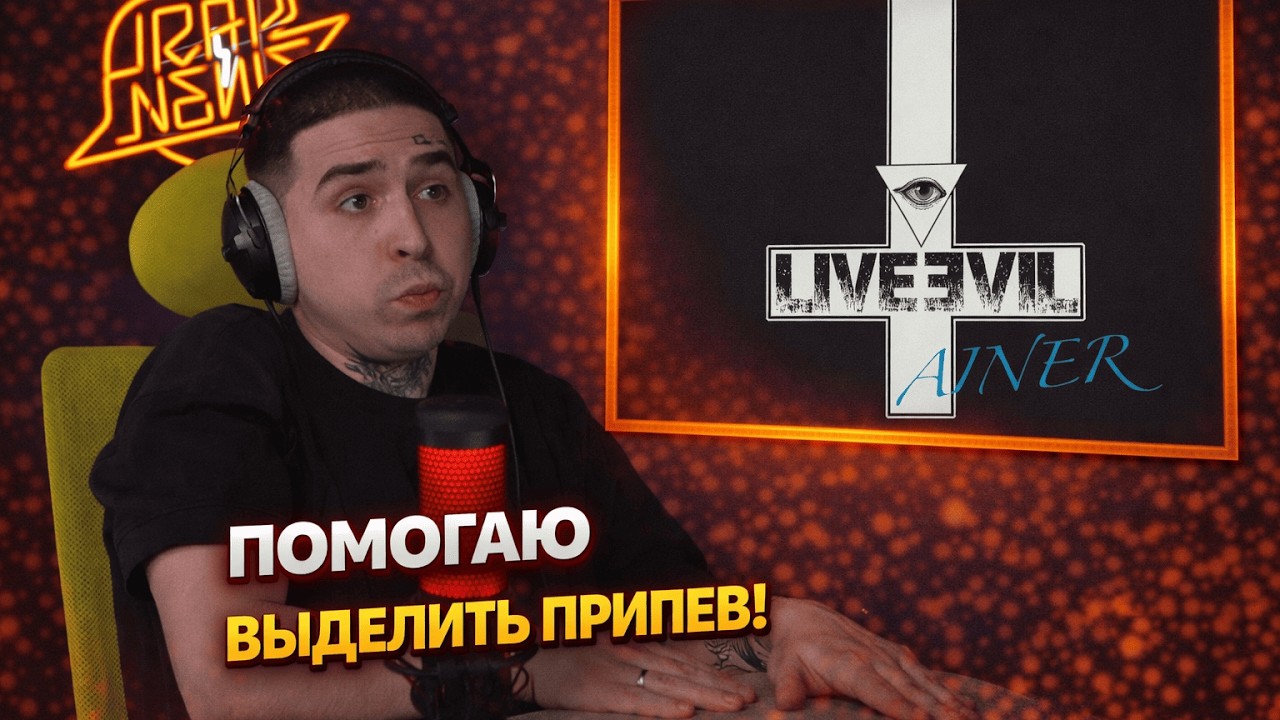 AINER — ЗЛО ЖИВЬЁМ | Реакция и разбор от RapNewsLive