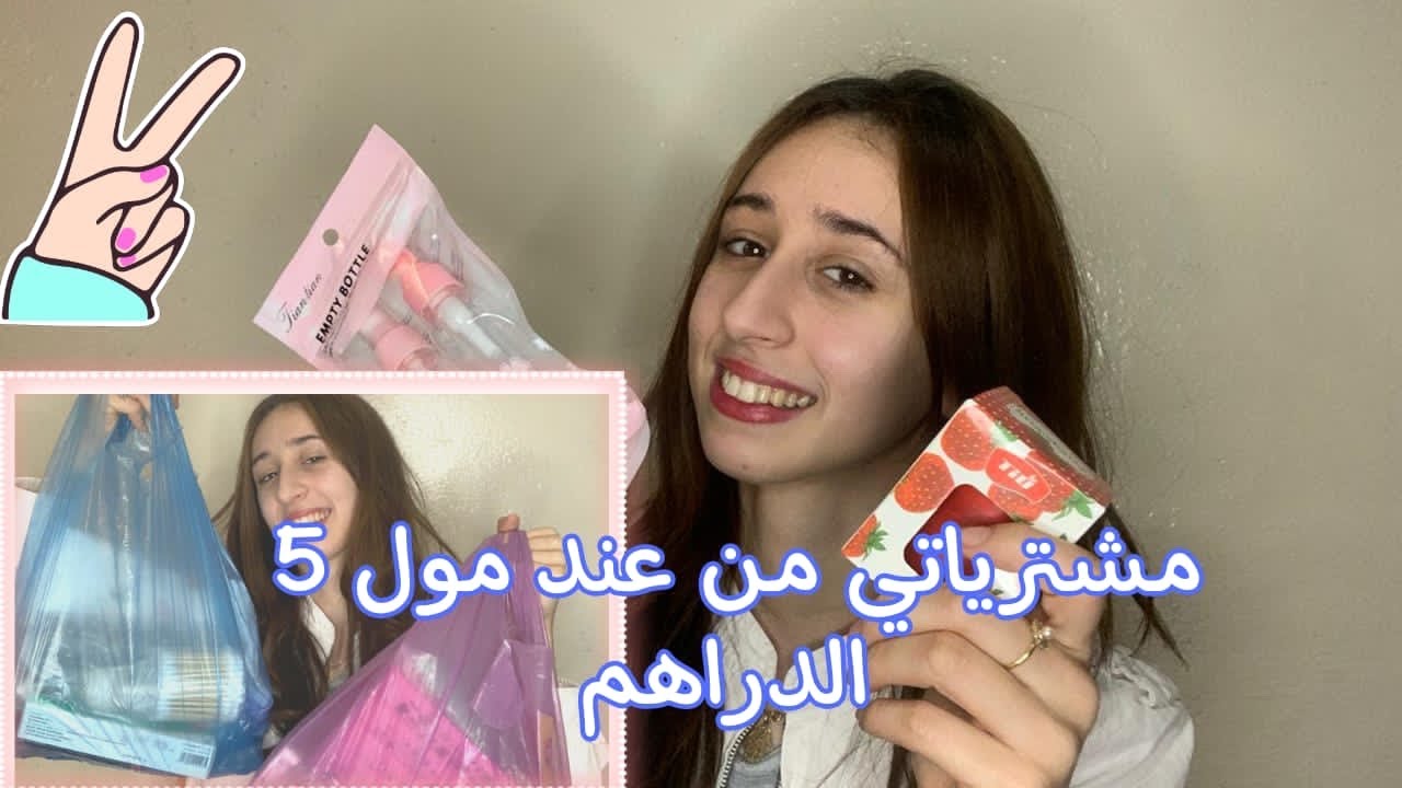 مول 5 دراهم ...جولة خفيفة +مشترياتي كلشي5دراهم
