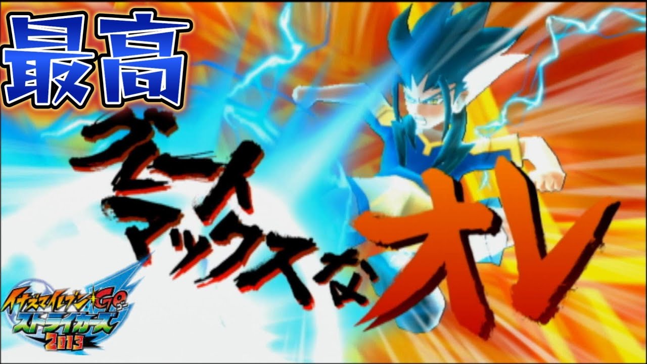 【イナズマイレブンGO ストライカーズ 2013】 #20 「ついに集結！時空最強イレブン」