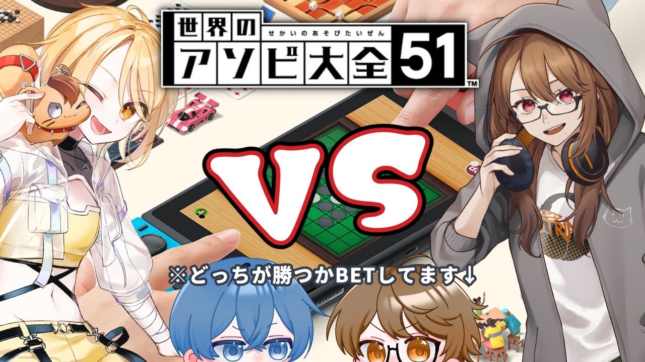 【#世界のアソビ大全51 】アソビ大全するどーっ‼️罰ゲーム巻き込みありってま❓❓❓【#新人Vtuber】