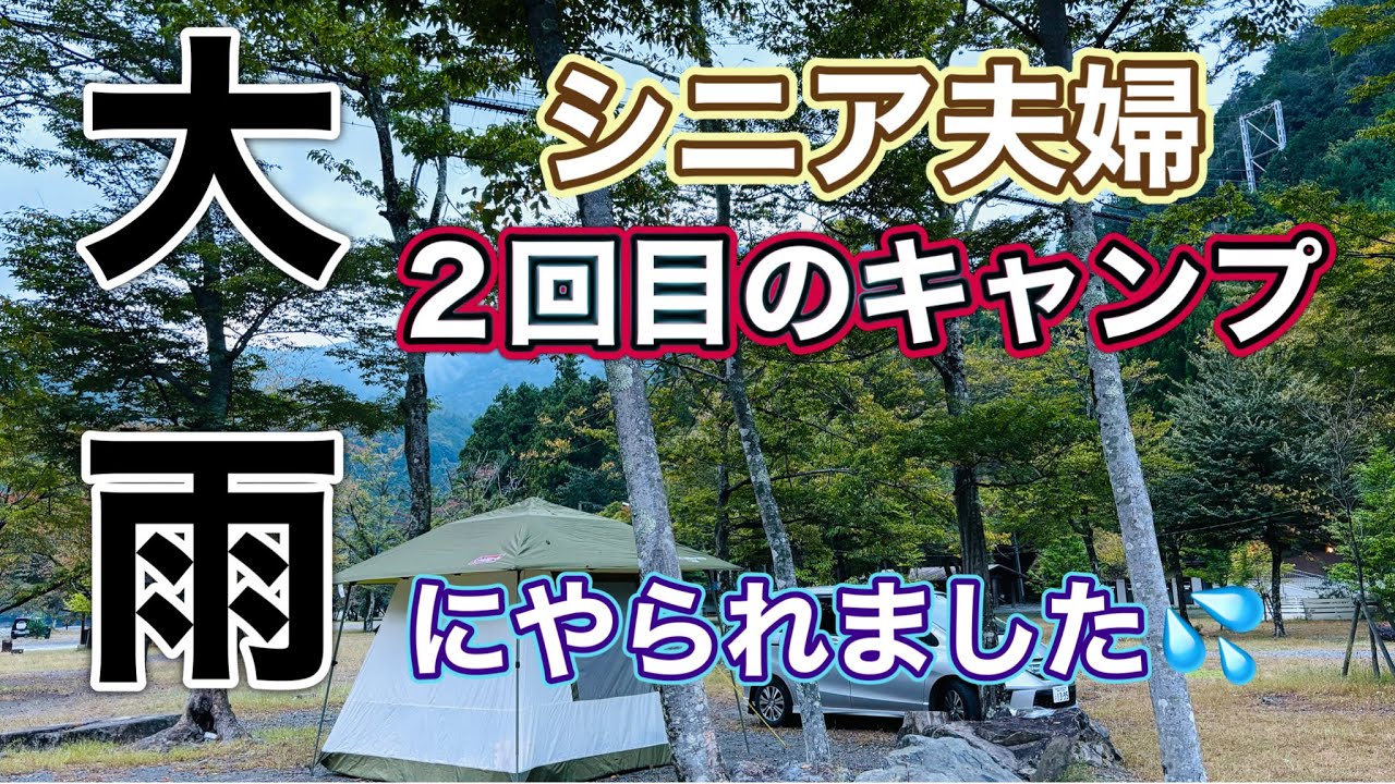 《シニア夫婦キャンプ》大雨の中撤収🏕️果たしてどうなるのか💦つり橋の里キャンプ場⛺️