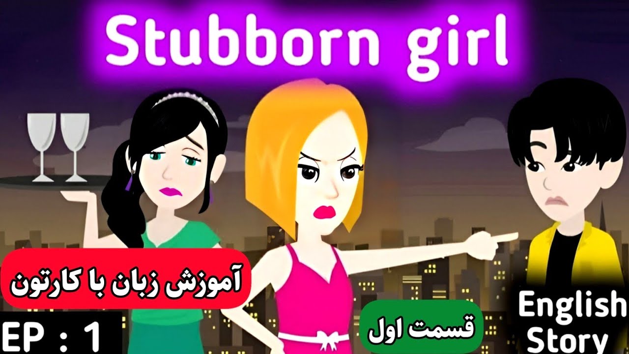 آموزش انگلیسی با کارتون درست مثل بچه ها زبان یاد بگیرین