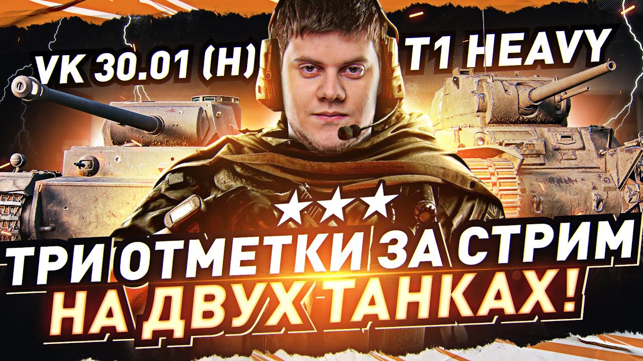ТРИ ОТМЕТКИ НА ДВУХ ТАНКАХ! ● ЗА ОДИН СТРИМ! T1 Heavy, VK 30.01 H WOT [World of Tanks]