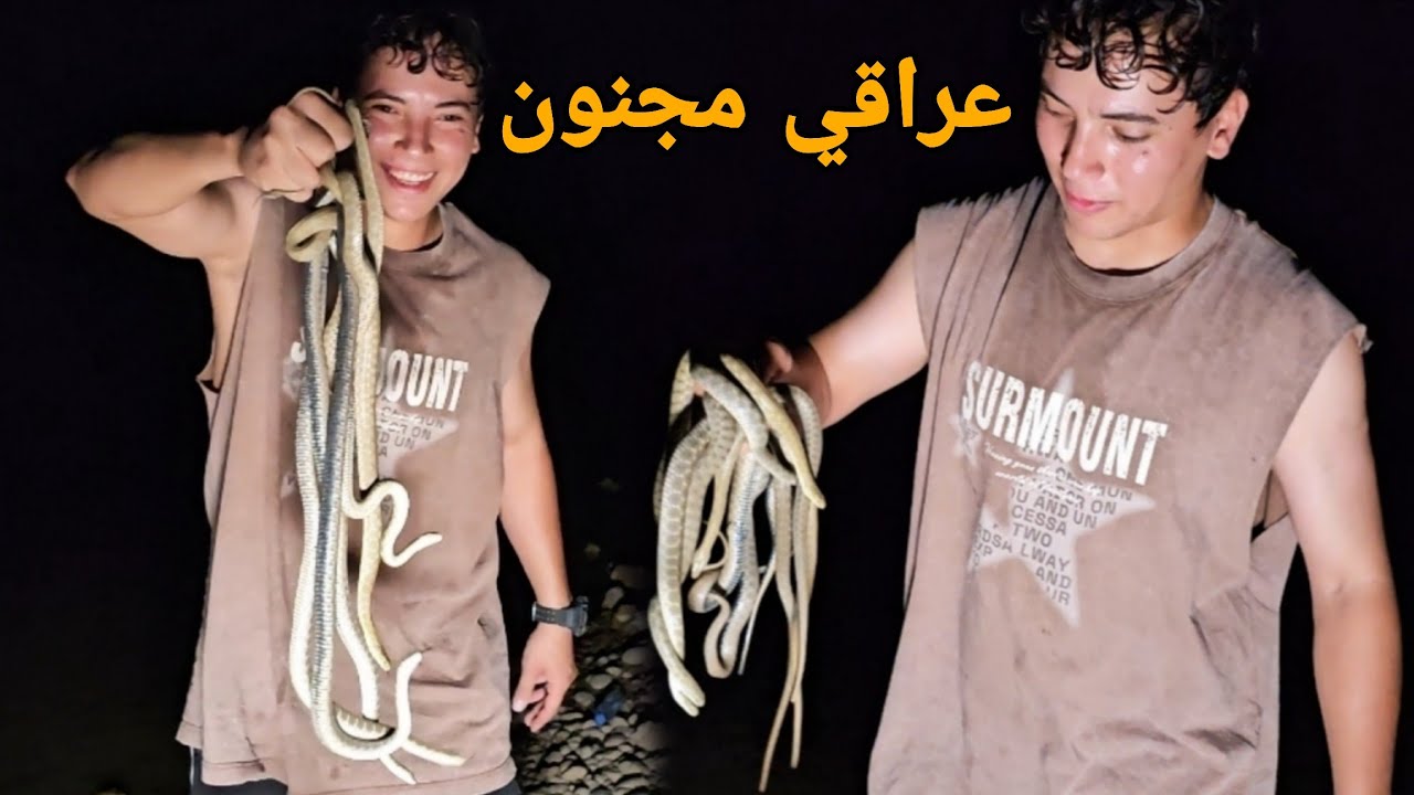 وسط ضلام بحيرة حمرين مغامرة لصيد الأفاعي 