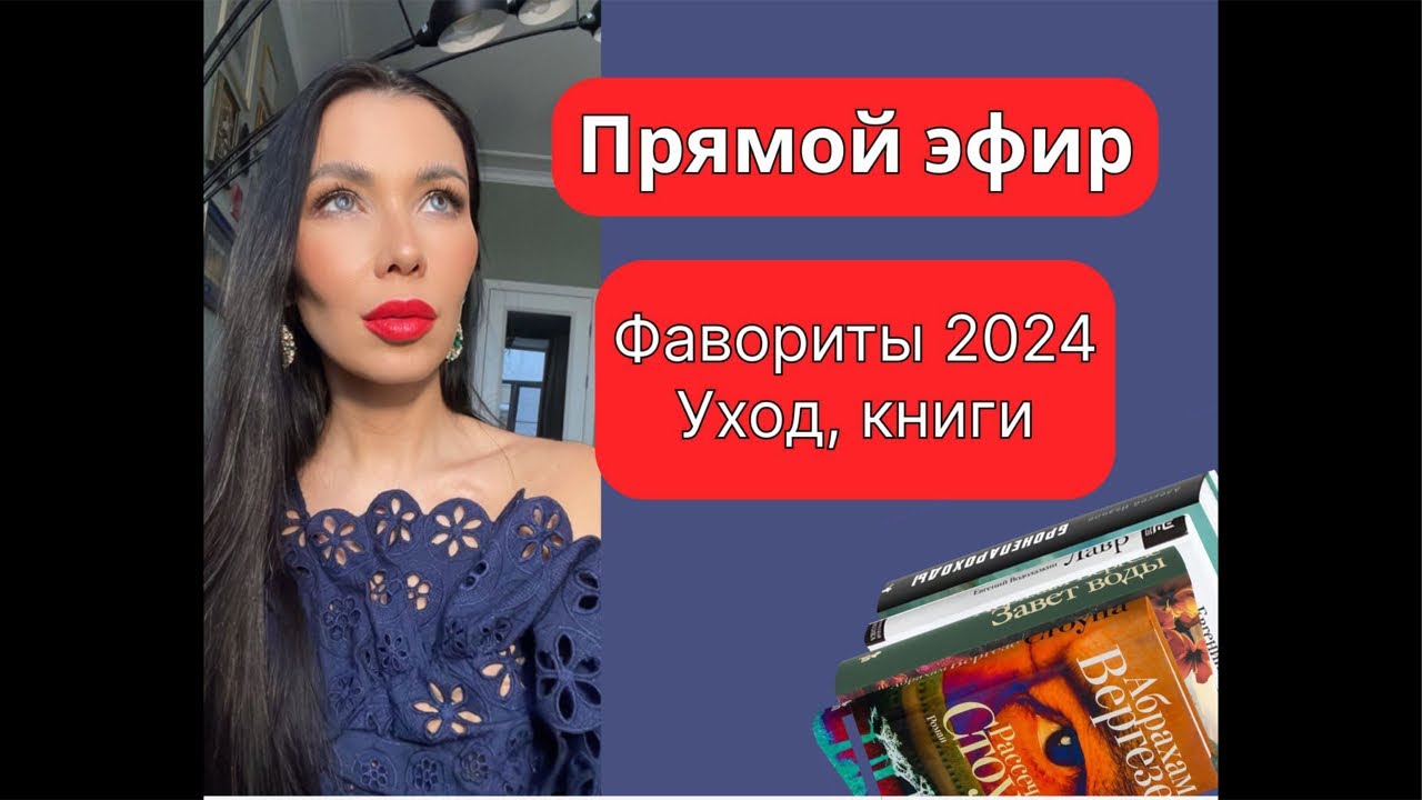 Прямой эфир- лучший уход и книги в 2024