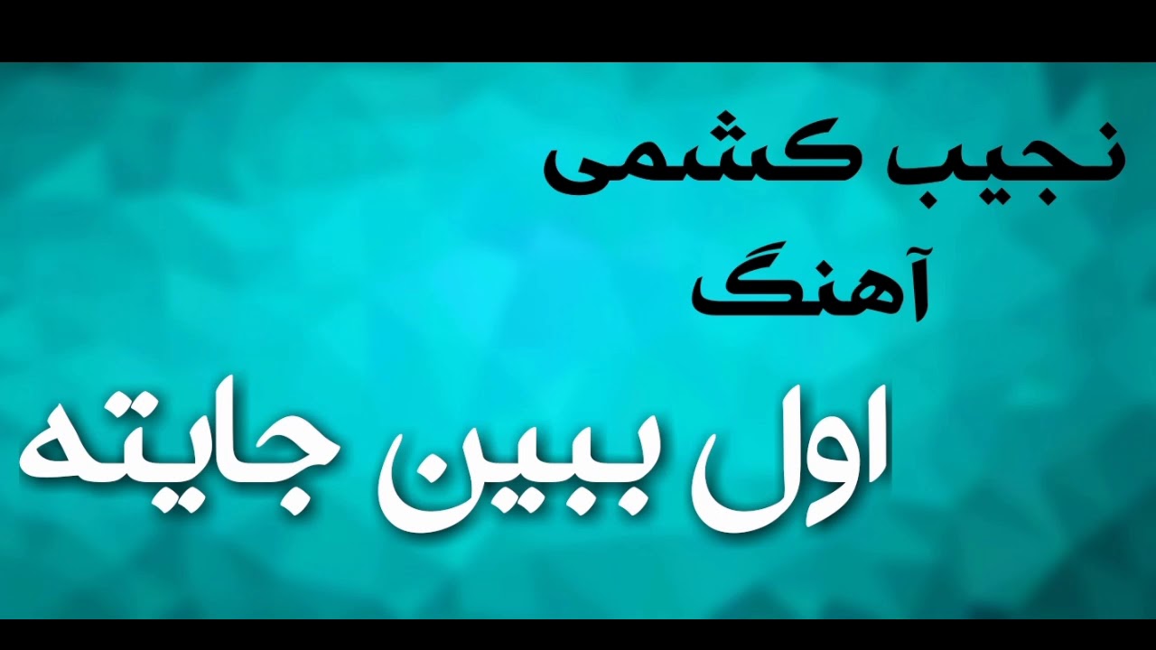 نجیب کشمی آهنگ اول ببین جایته - Najib keshmi