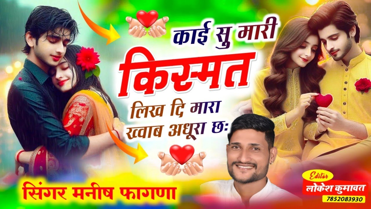 Song+910),काई सु मारी किस्मत लिख दि मारा ख्वाब अधूरा छः, Singer Manish Fagna - VIRAL SONG