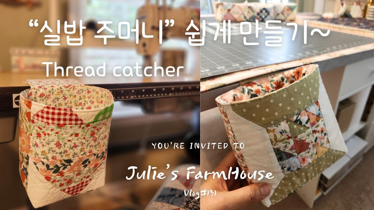 [SUB]🧵'바느질 친구' 🏠집구경~/ 우리 동네 퀼트 샵 - Quilt Shop Tour/  실밥 주머니 - Thread catcher 쉽게 만들기~/오래된 로망 가마솥 구입~!