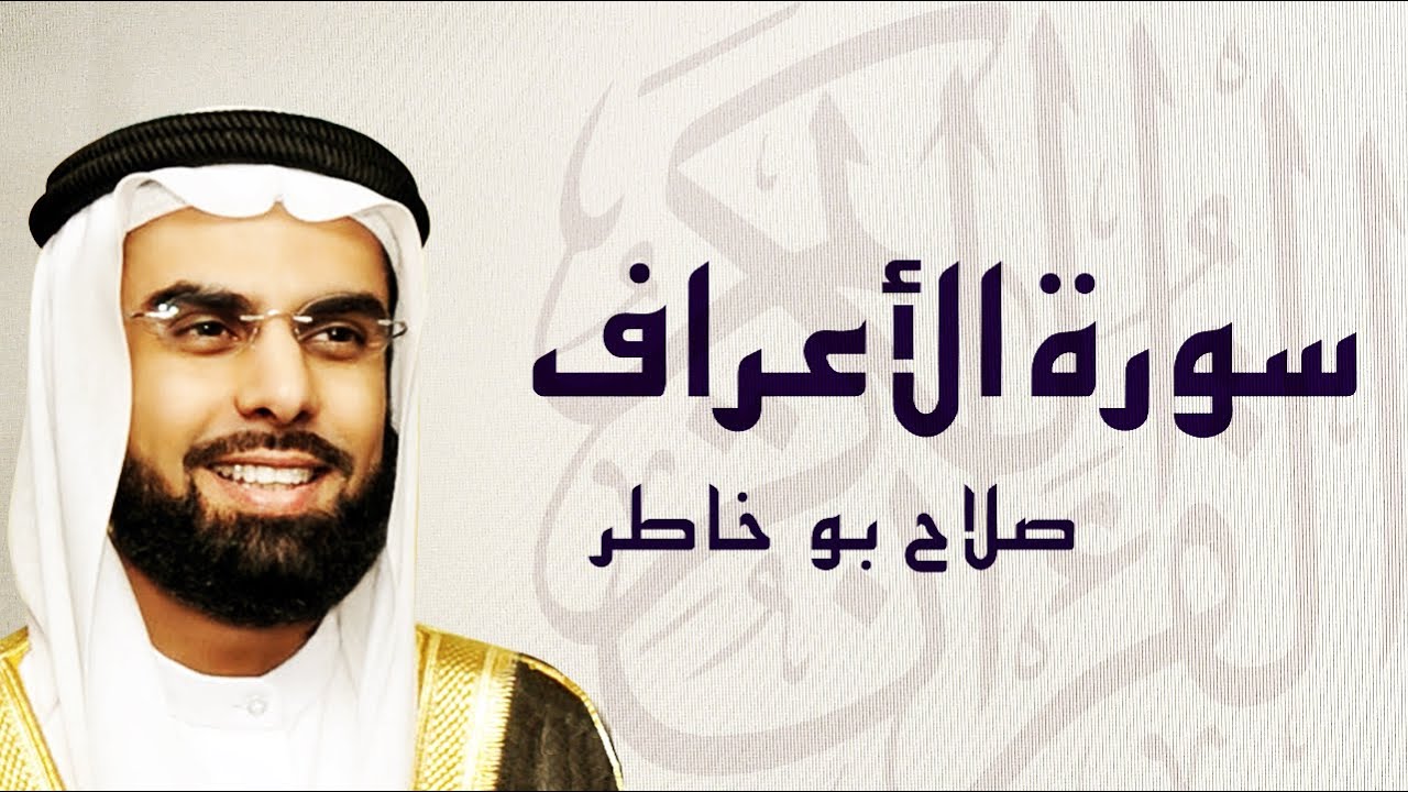 القرآن الكريم بصوت الشيخ صلاح بوخاطر لسورة الأعراف