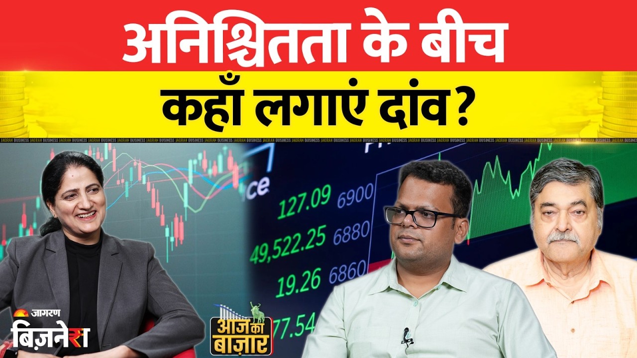 Aaj Ka Bazaar : अनिश्चितता के बीच कहाँ लगाएं दांव? Arun Kejriwal | Anshul Jain | Stock Market