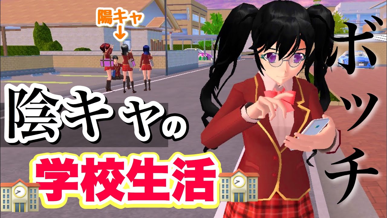 【サクシミュ】陰キャが過ごす学校生活に密着してみたら陰キャすぎたww「サクラスクールシミュレーター」