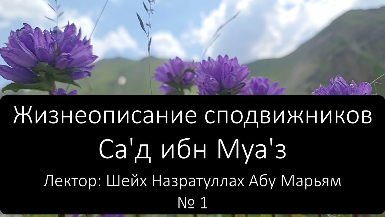 № 1 Жизнеописание сподвижников. Са'д ибн Муа'з. Лектор: Шейх Назратуллах Абу Марьям