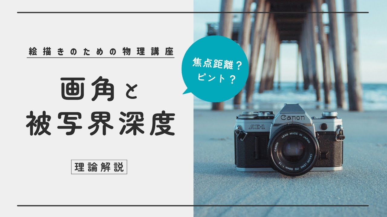 【絵描きのための物理講座】画角と被写界深度
