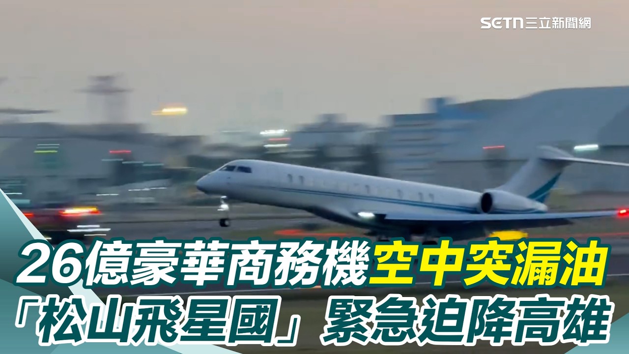 26億豪華商務機…空中突漏油！「松山飛星國」緊急迫降高雄　現況曝｜三立新聞網 SETN.com