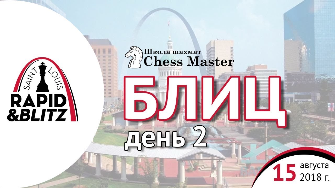 Saint Louis Rapid & Blitz 2018: Блиц - День 2. МФ Максим Омариев. Шахматы