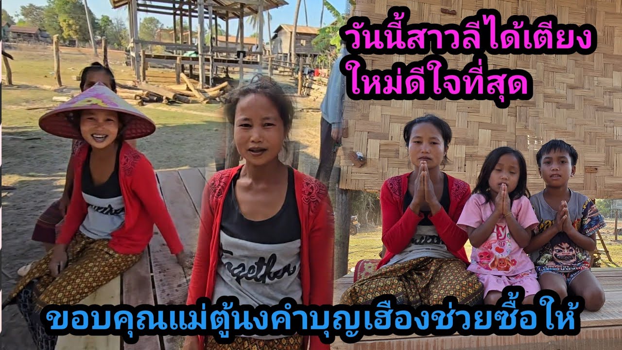 สาวลีได้เตียงใหม่ ดีใจที่สุดขอบคุณแม่ตู้นงคำบุญเฮือง