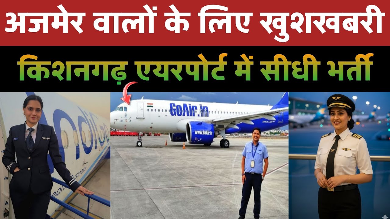अजमेर वालों के लिए खुशखबरी || किशनगढ़ एयरपोर्ट में सीधी भर्ती || Kishangarh Ajmer Airport Me Job