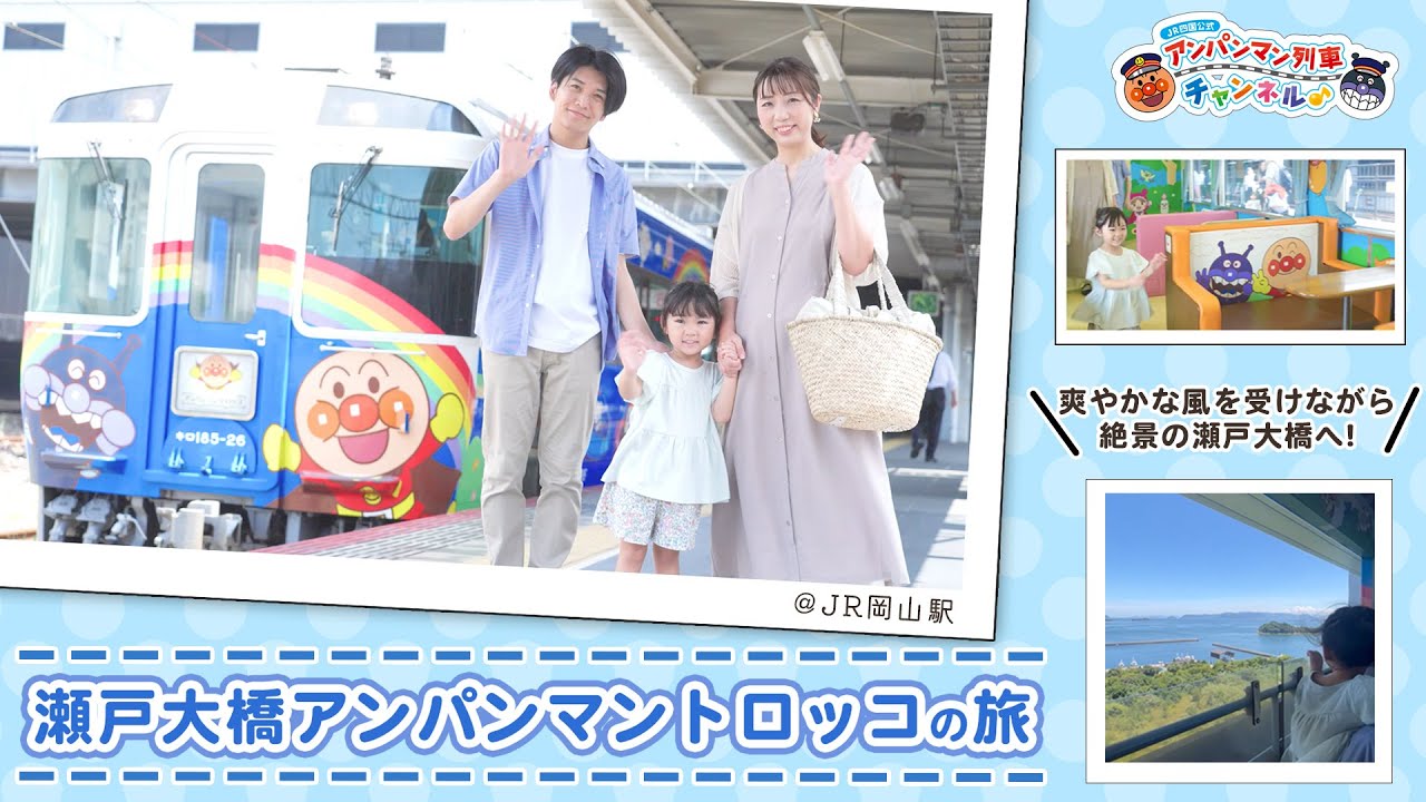 【JR四国公式】瀬戸大橋アンパンマントロッコの旅