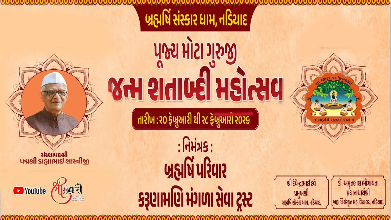 પુજ્ય મોટા ગુરુજી જન્મ શતાબ્દી મહોત્સવ