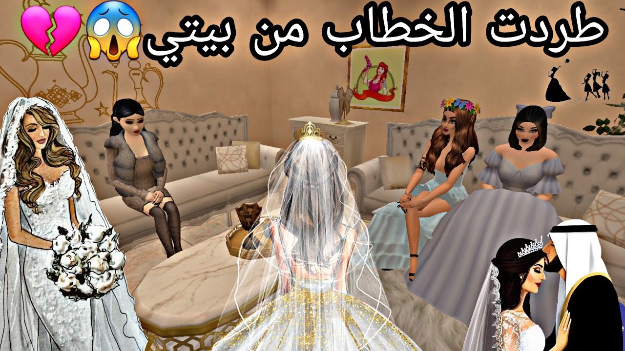 سبب رفضي لخطوبة بنتي💔طردت أهل العريس😳أفاكين لايف//avakin life