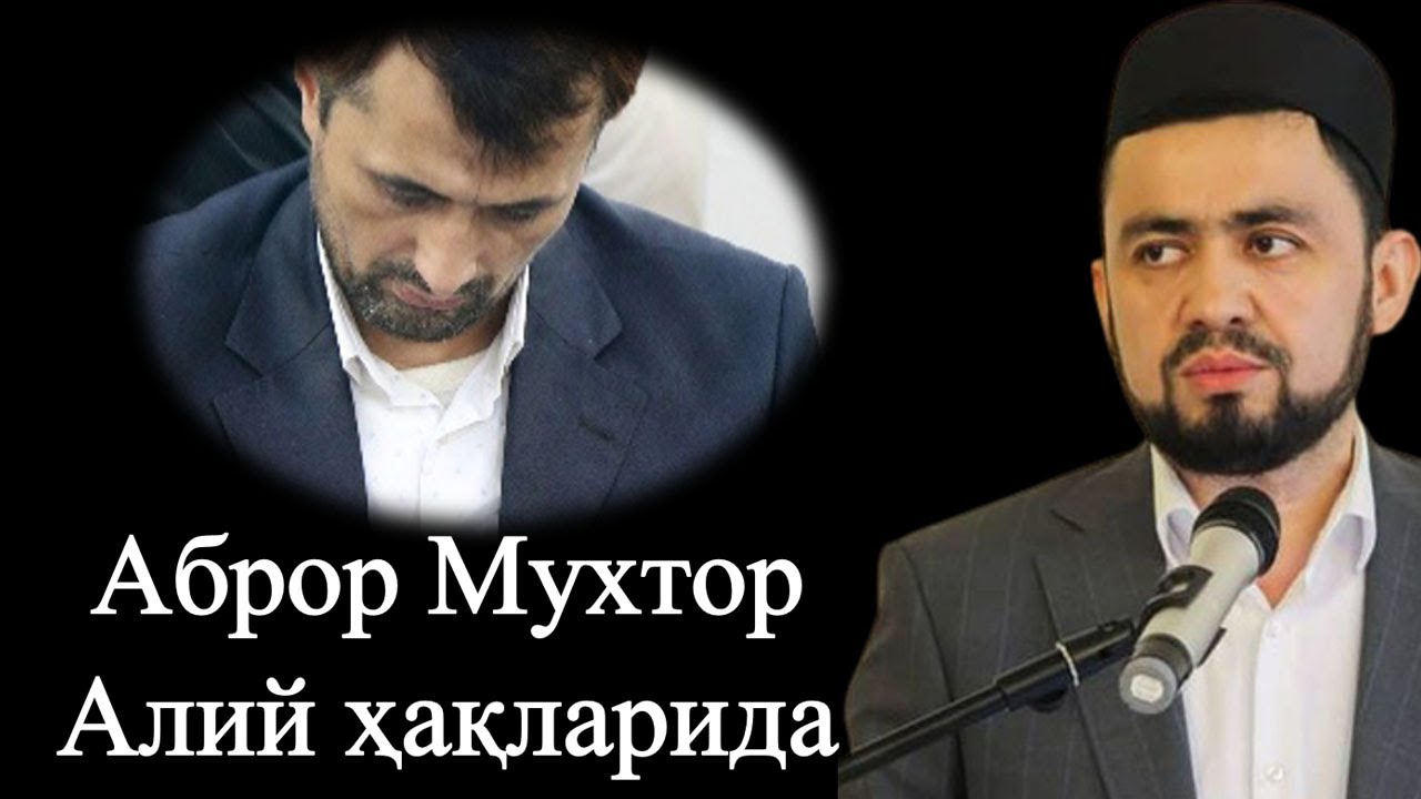 Устоз Одилхон қори Устоз Аброр Мухтор Алий ҳақларида