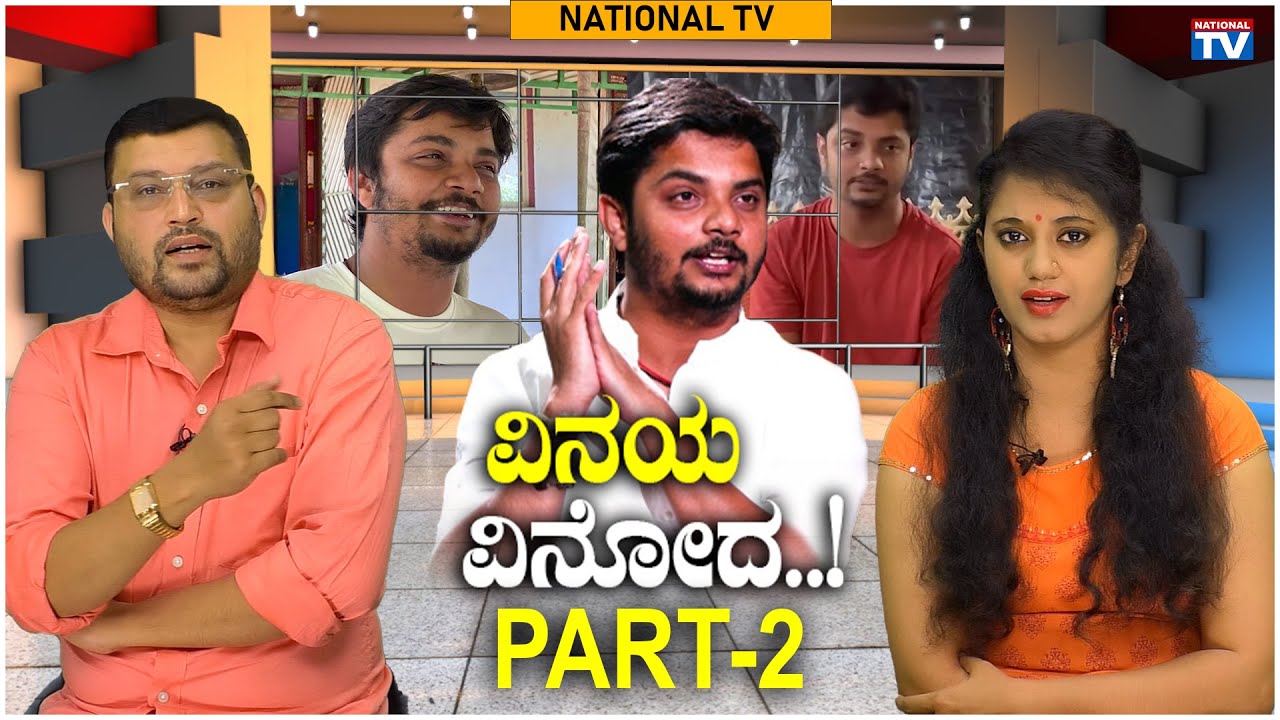 Avadhootha Vinay Guruji: ವಿನಯ ವಿನೋದ..! PART - 02 | National TV