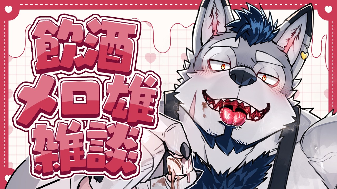 【飲酒雑談】バレンタイン ２ 日 目【Vtuber/ダクロム】