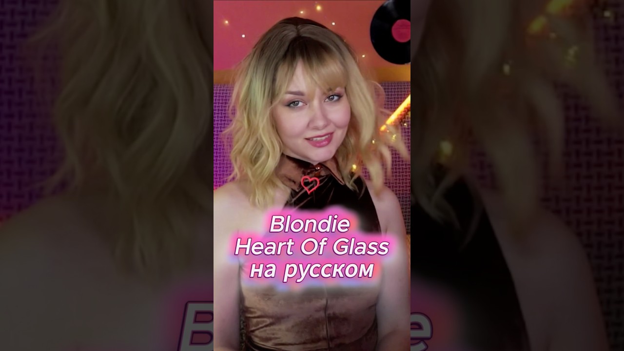Blondie 👱‍♀️ Heart Of Glass на русском 💗