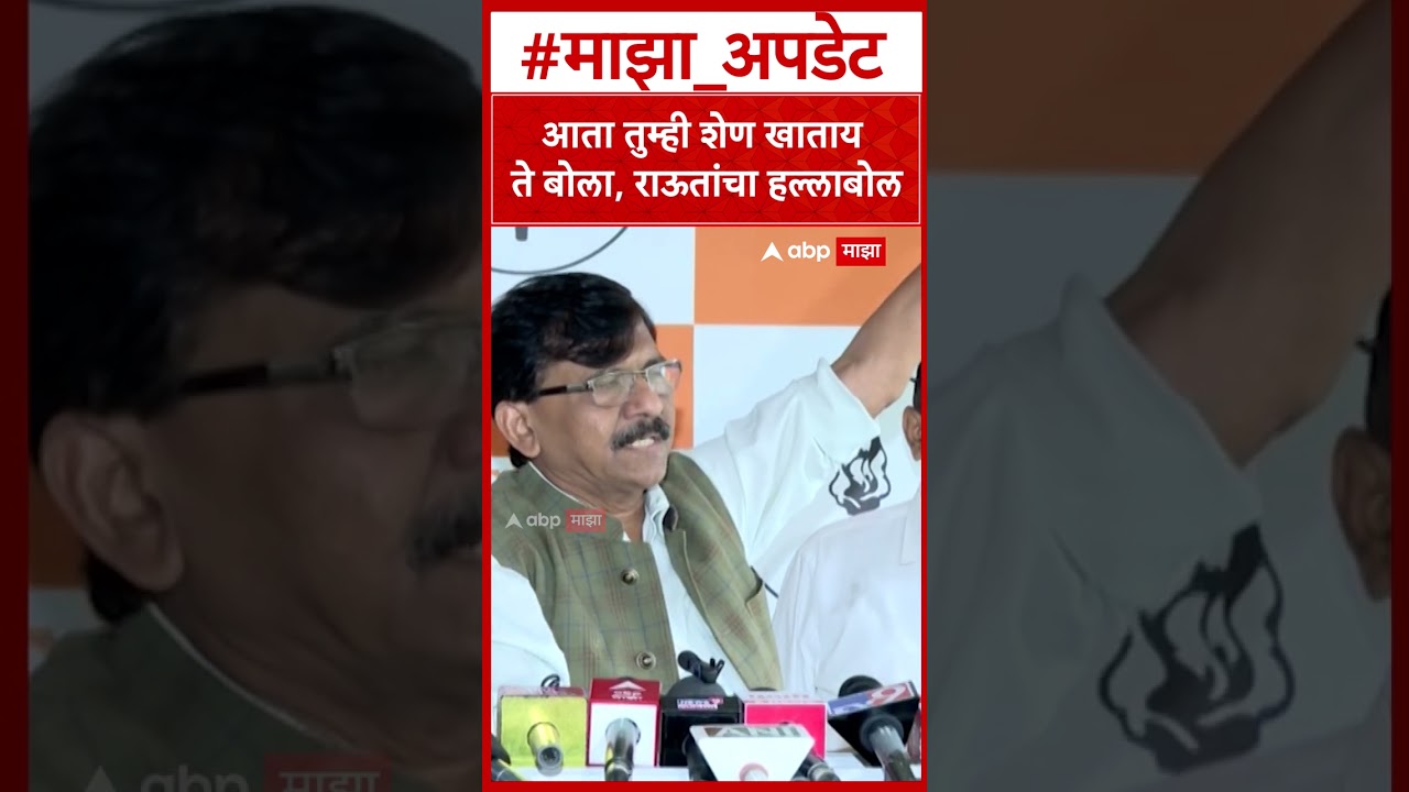 Sanjay Raut On BJP : आता तुम्ही शेण खाताय ते बोला, राऊतांचा हल्लाबोल