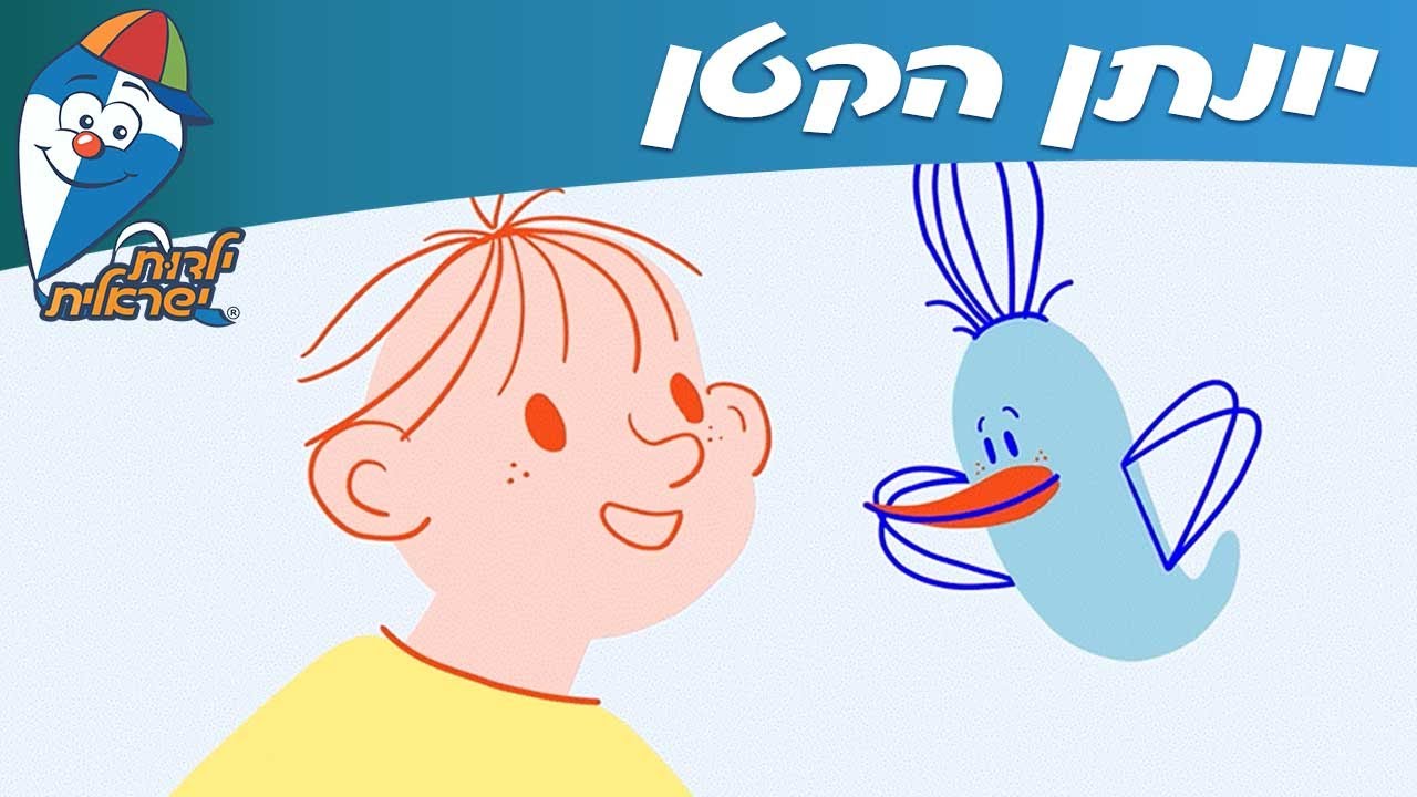 ילדות ישראלית - יונתן הקטן