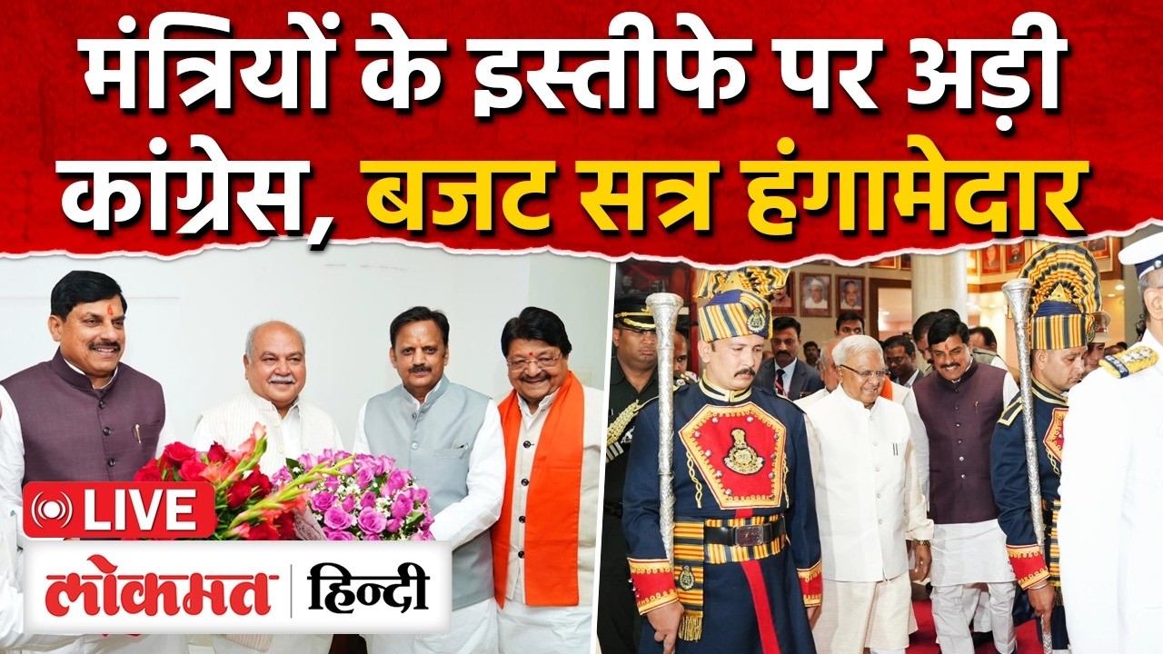 Madhya Pradesh vidhansabha live: क्या पूरा चल पाएगा विधानसभा सत्र, क्योंआक्रामक है विपक्ष? | RC
