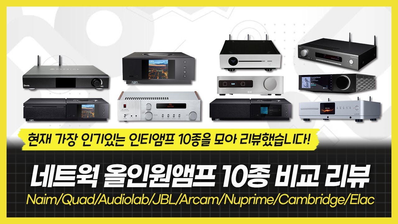 네트웍 올인원앰프 10종 비교리뷰 Naim/Quad/Audiolab/JBL/Arcam/Nuprime/Cambridge/Elac