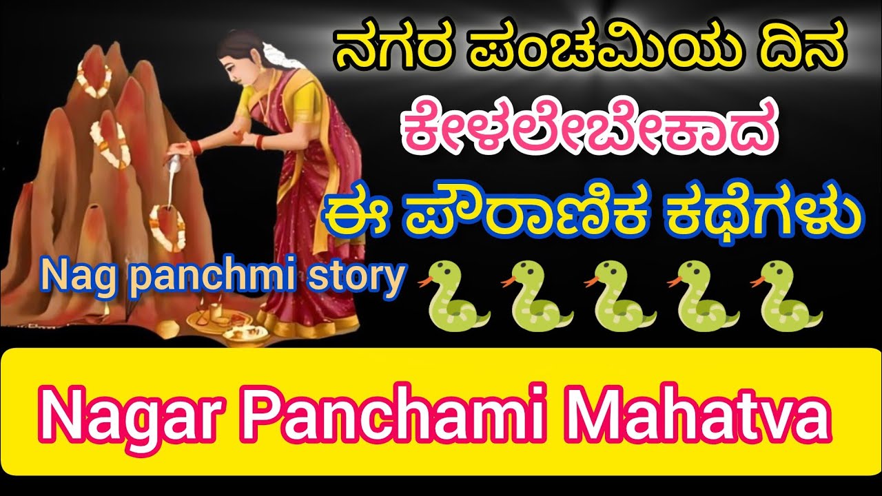 Naga Panchami Story | Nagara Panchami Kathe | Garuda Panchami Kathe | Nagara Panchami 2025
