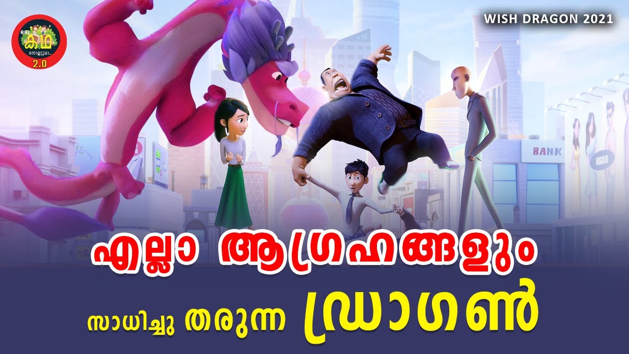 കുപ്പിയിൽ നിന്നും പുറത്തു വരുന്ന ഡ്രാഗൺ