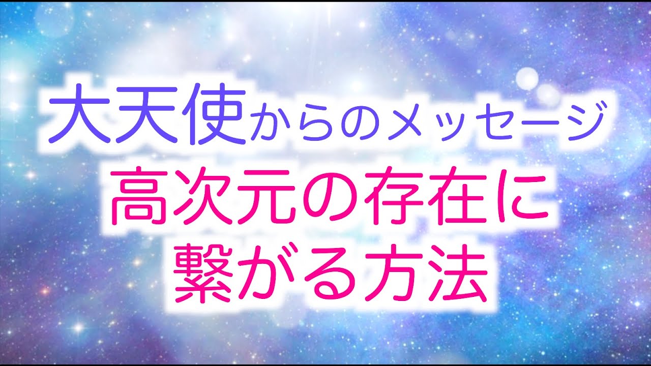 【大天使ザドキエル】高次元の存在に繋がるために必要なこと
