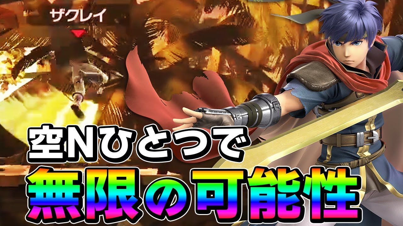 スマブラSP |ただ振ればいい訳じゃない!? アイクの空N一つで多彩なバリエーションがあります