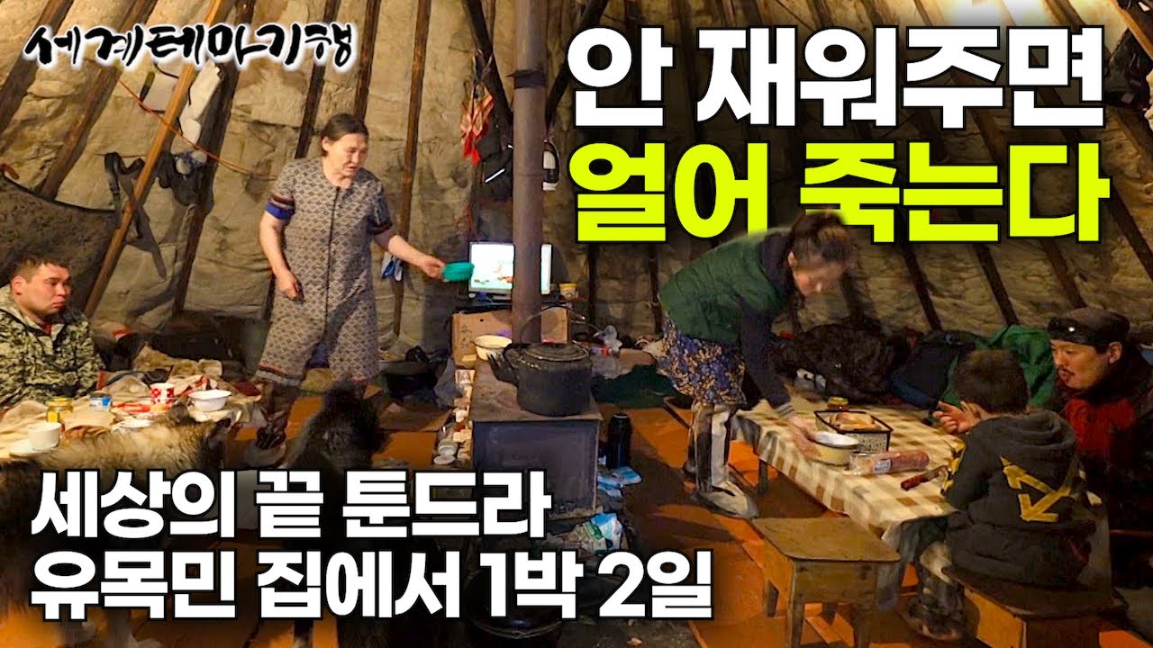 영하 60℃ 너무 추워서 처음 보는 사람도 일단은 재워주고 보는 세상의 끝 툰드라 네네츠족 집에서 1박 2일｜세상의 끝 야말(Yamal), 러시아 툰드라｜세계 오지 여행｜#세테깅
