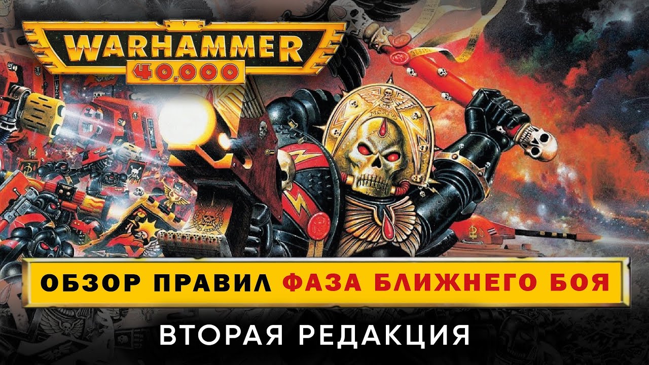 Warhammer 40000 2я редакция: обзор правил. Фаза ближнего боя.