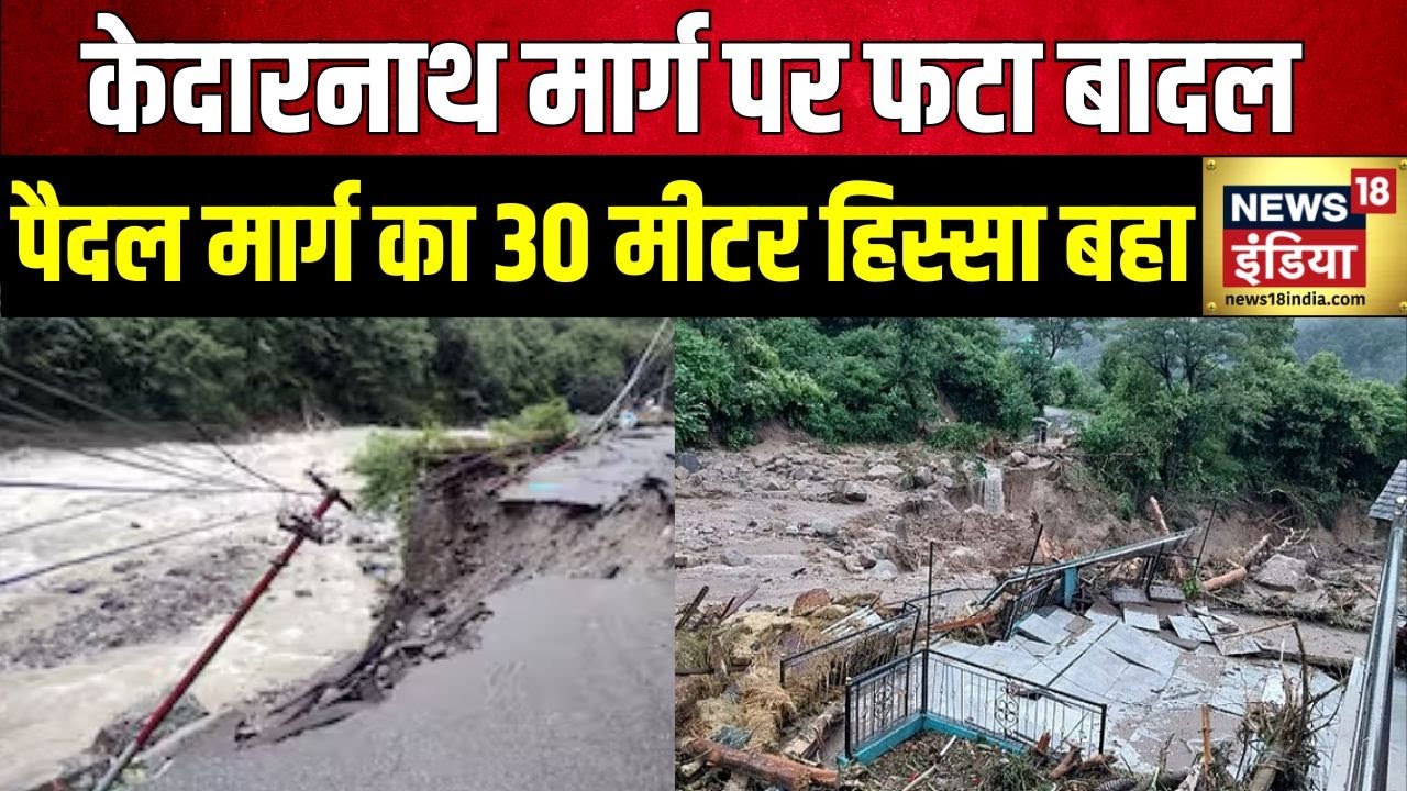 Cloud burst in Kedarnath : Uttarakhand में केदारनाथ मार्ग पर फटा बादल  | Bhim Bali | Heavy Rain