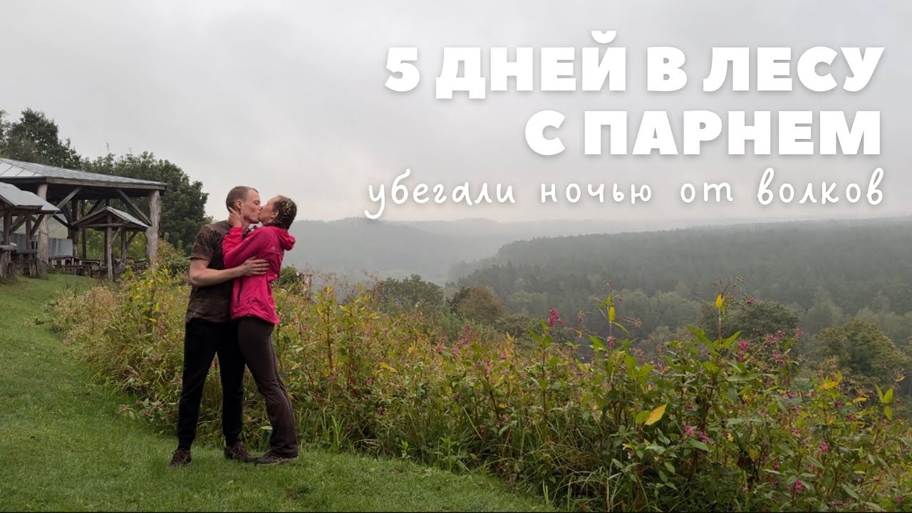 Как мы убегали от волков | 5 дней в лесу с парнем