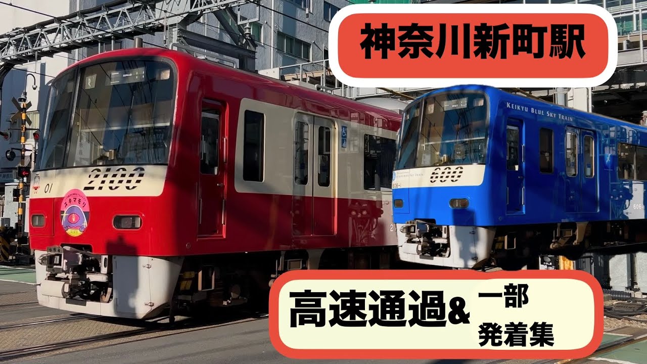 【4K映像】速すぎ‼️神奈川新町駅 高速通過&一部発着集
