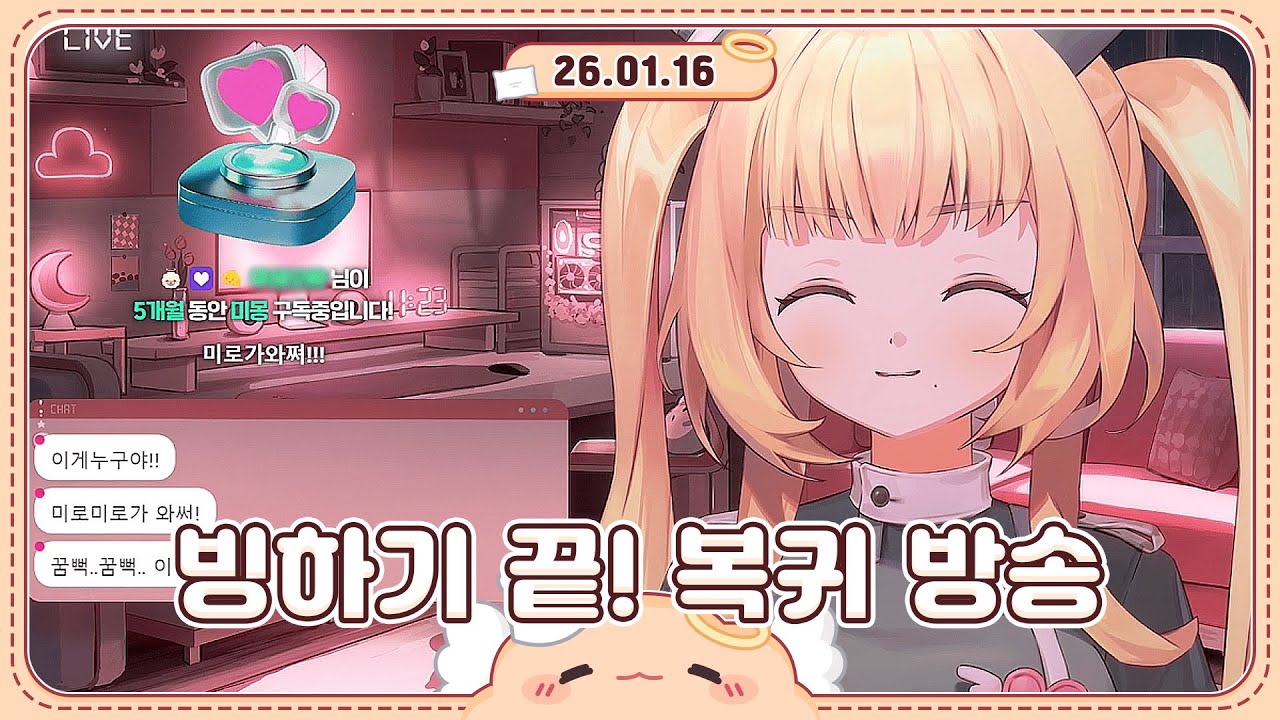 【2026.01.16】빙하기 끝! 작업실에서 복귀 방송💛