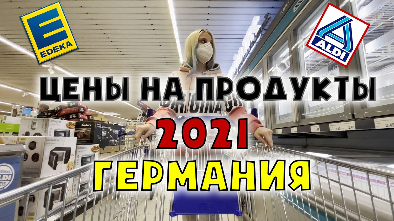 Цены на Продукты в Германии 2021 | Актуально | Жизнь в Германии