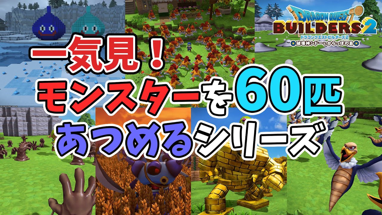 【ビルダーズ2】モンスターを60匹あつめるシリーズ 一気見【Dragon Quest Builders2】