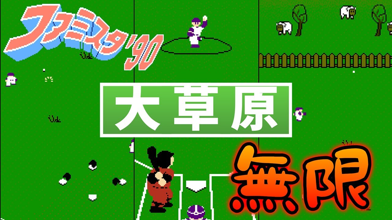 【FC】ファミスタ90　大草原の衝撃！予想外の展開に！！