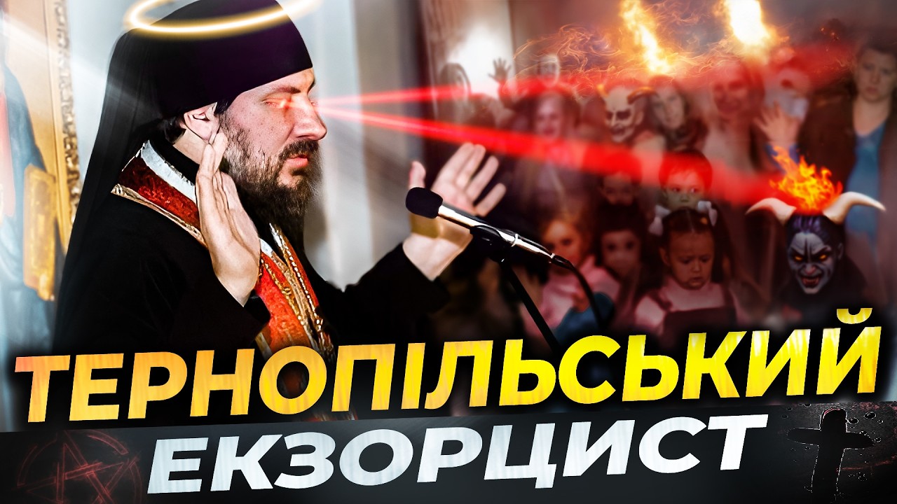 ТЕРНОПІЛЬСЬКИЙ ЕКЗОРЦИСТ з КОЛОДІЇВКИ 🙀