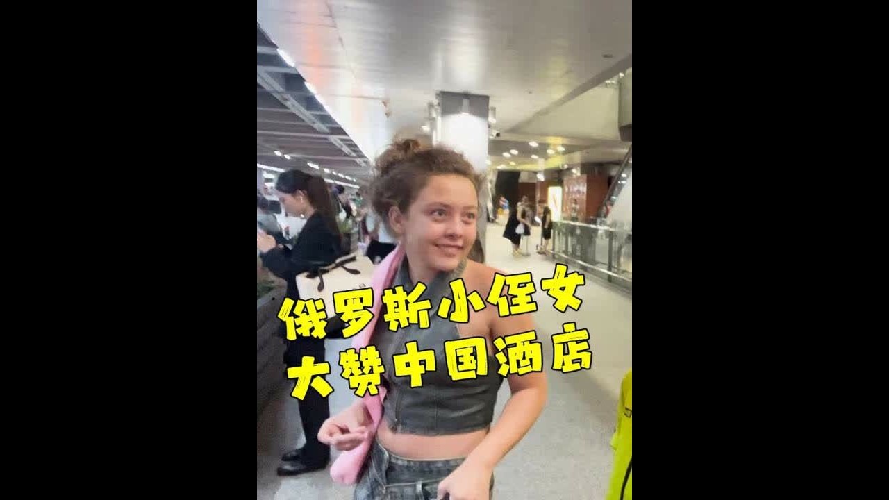 半夜还有免费接机，俄罗斯侄女大赞酒店：越来越多人来中国旅游！ 半夜12点还有免费接机服务，俄罗斯小侄女大赞中国酒店：难怪越来越多俄罗斯人想来中国旅游！@爱吃蛋炒饭的波琳娜 #千万生活dou来拍 #人